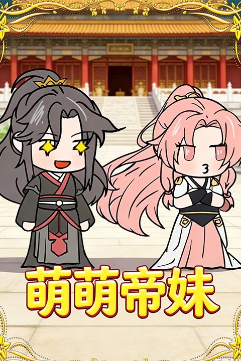 萌萌帝妹封面