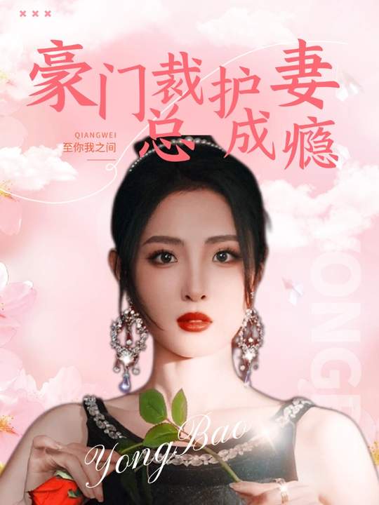 豪门总裁护妻成瘾封面