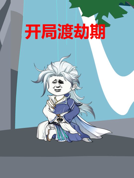 开局渡劫期封面
