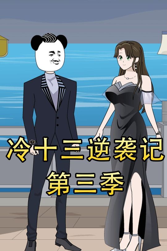 冷十三逆袭记第三季封面