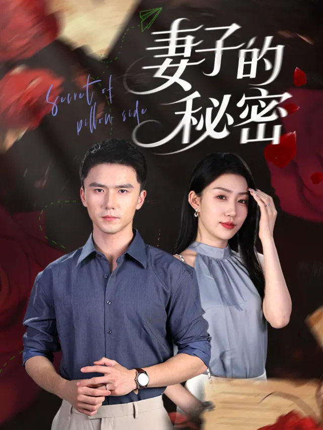 妻子的秘密-星影小剧场封面
