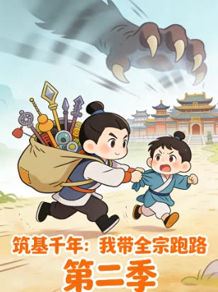 筑基千年:我带全宗跑路 第二季封面