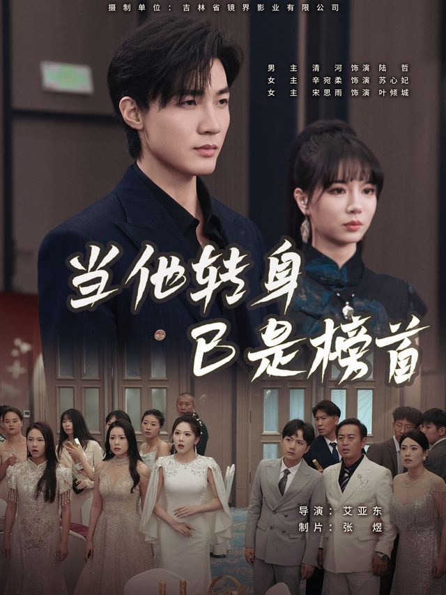 当他转身,已是榜首封面