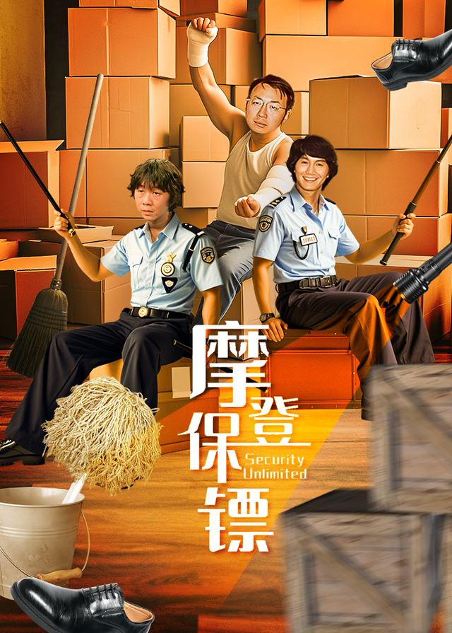 摩登保镖封面