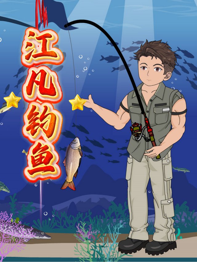 江凡钓鱼封面