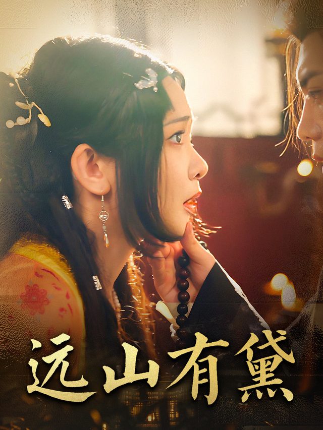 远山有黛封面