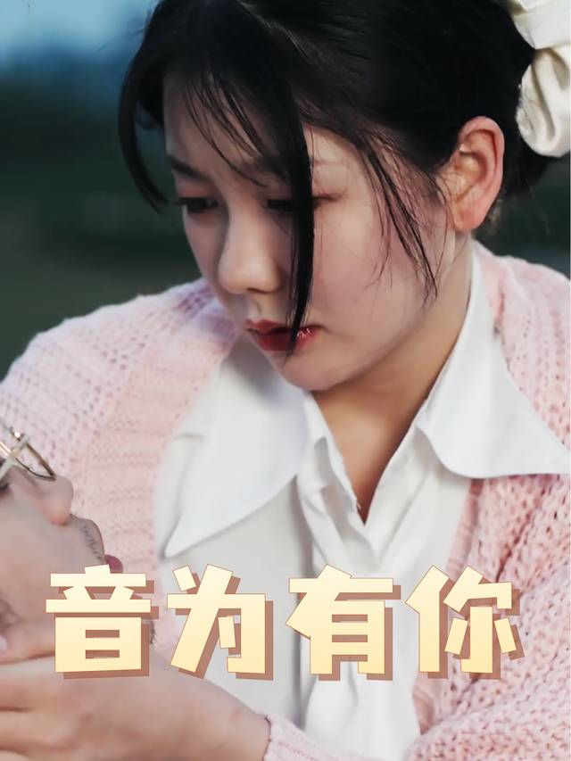 音为有你封面