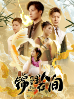 锦鲤在人间封面