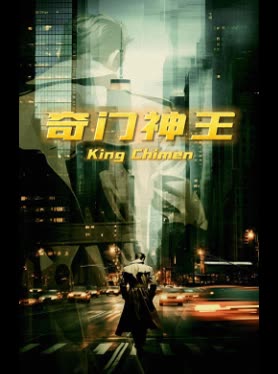奇门神王-封面