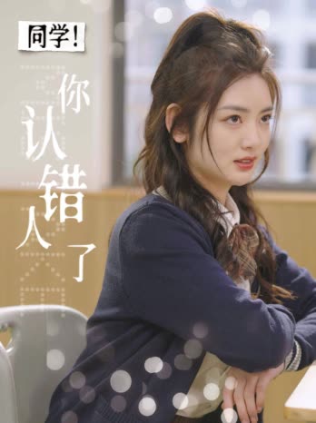 同学你认错人了封面