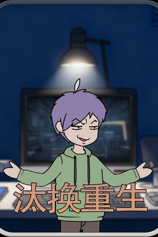 汰换重生封面