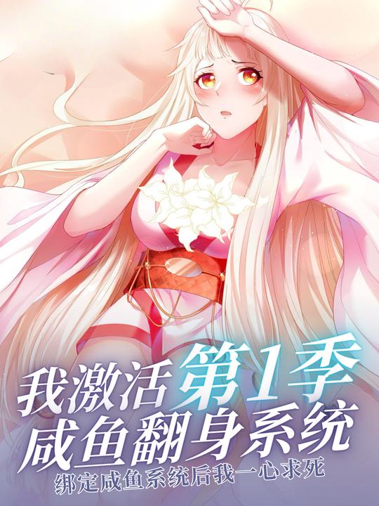 我激活咸鱼翻身系统封面