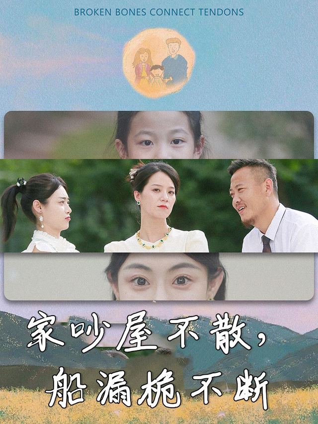 家吵屋不散,船漏桅不断封面