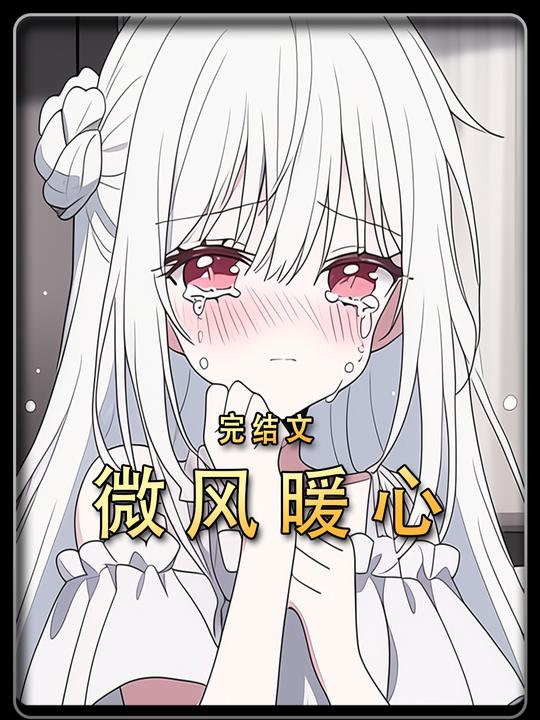 微风暖心第一季完结封面