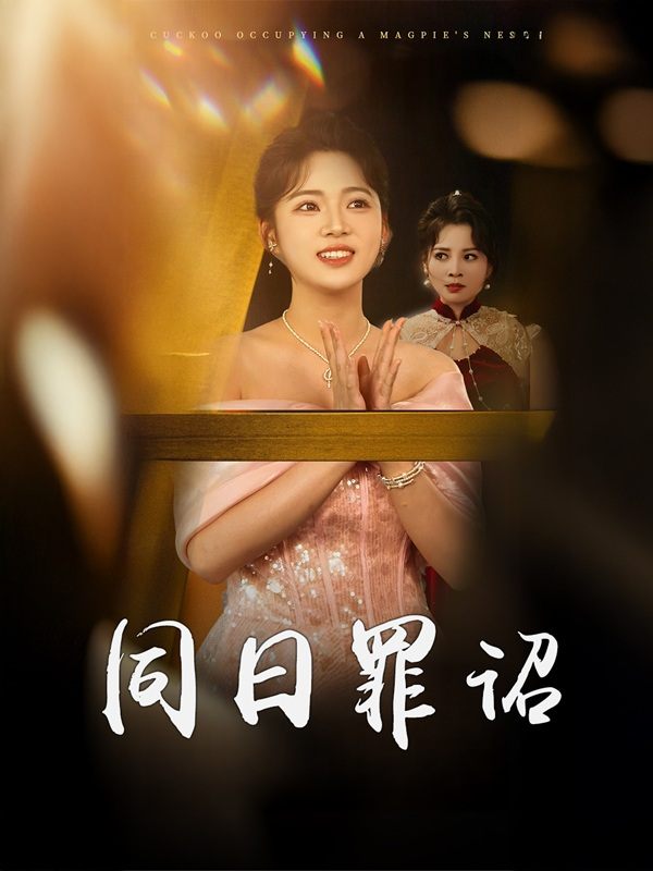 同日罪诏封面