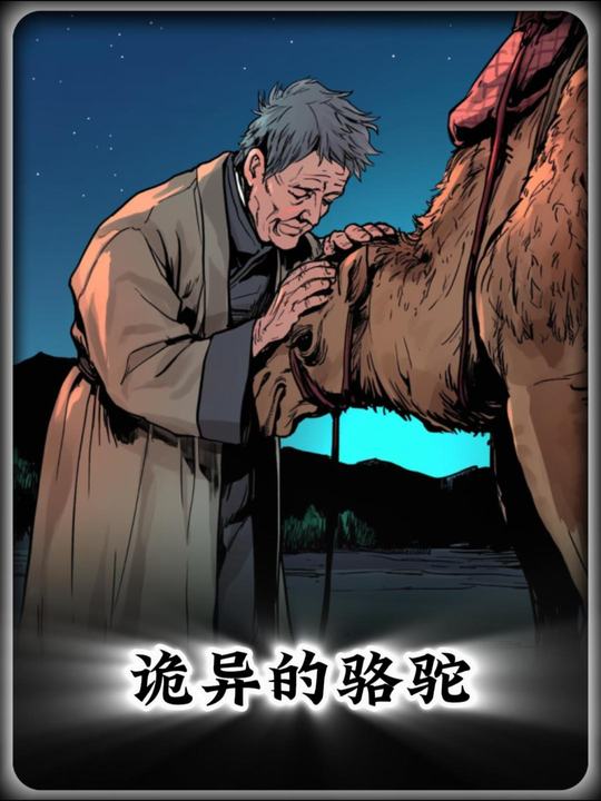 诡异的骆驼封面