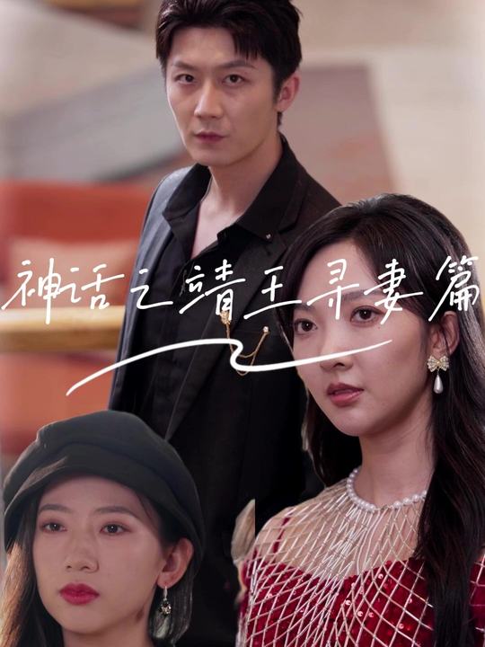 神话之靖王寻妻篇封面