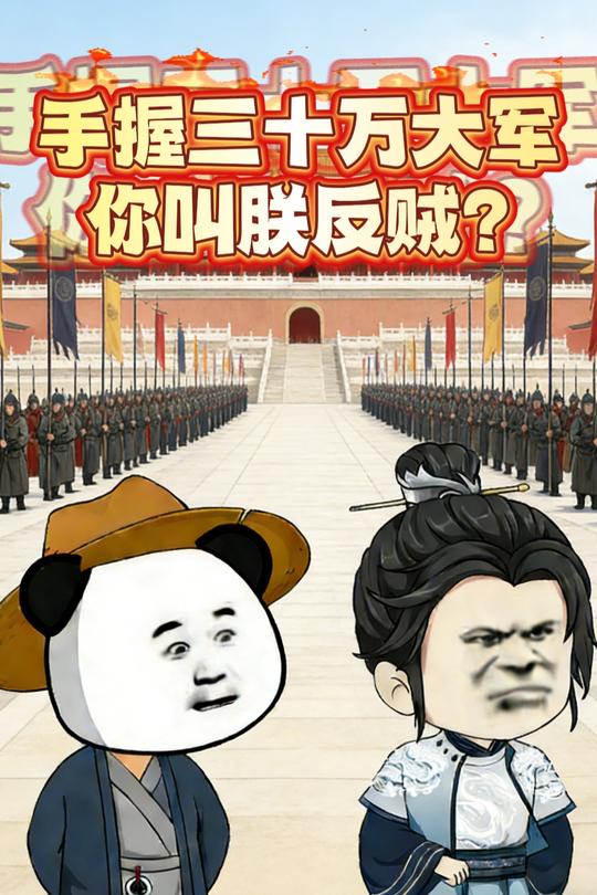 手握三十万大军,你叫朕反贼?封面
