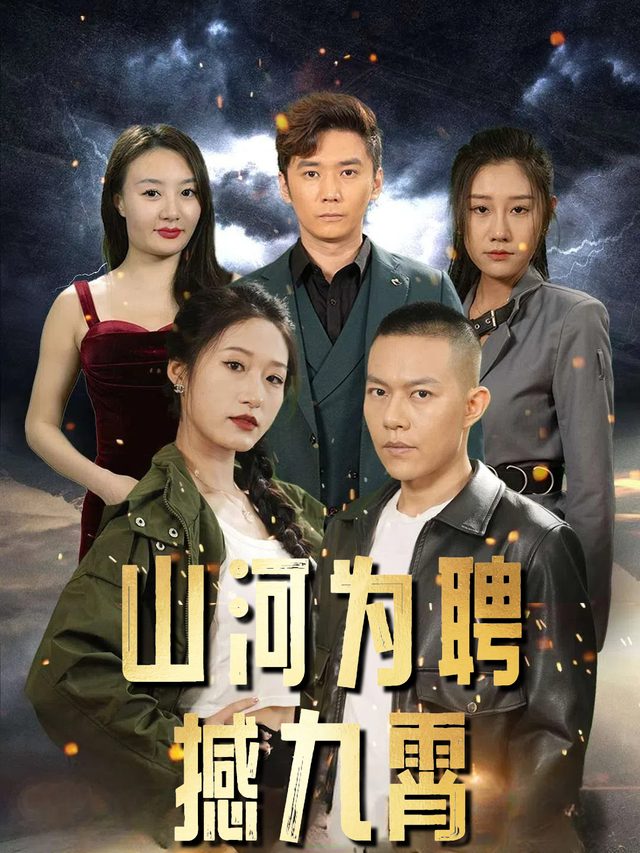 山河为聘撼九霄封面
