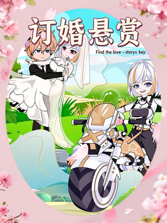 订婚悬赏封面