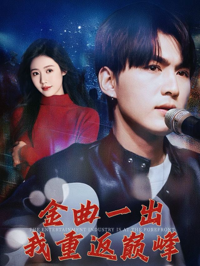 金曲一出,我重返巅峰封面