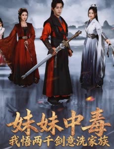 妹妹中毒,我悟两千剑意洗家族封面