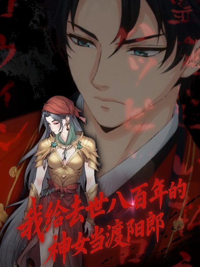 我给去世八百年的神女当渡阳郎封面