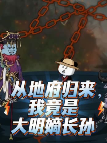 从地府归来,我竟是大明嫡长孙封面
