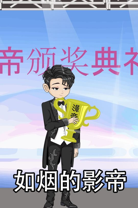 如烟的影帝封面