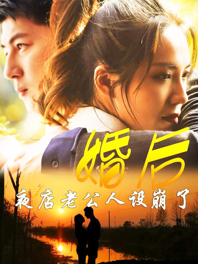 婚后,夜店老公人设崩了封面