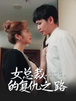 女总裁的复仇之路封面