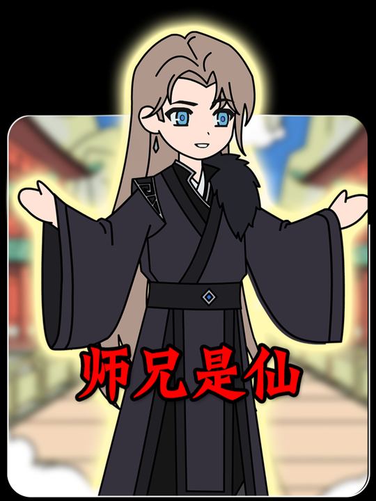师兄是仙封面