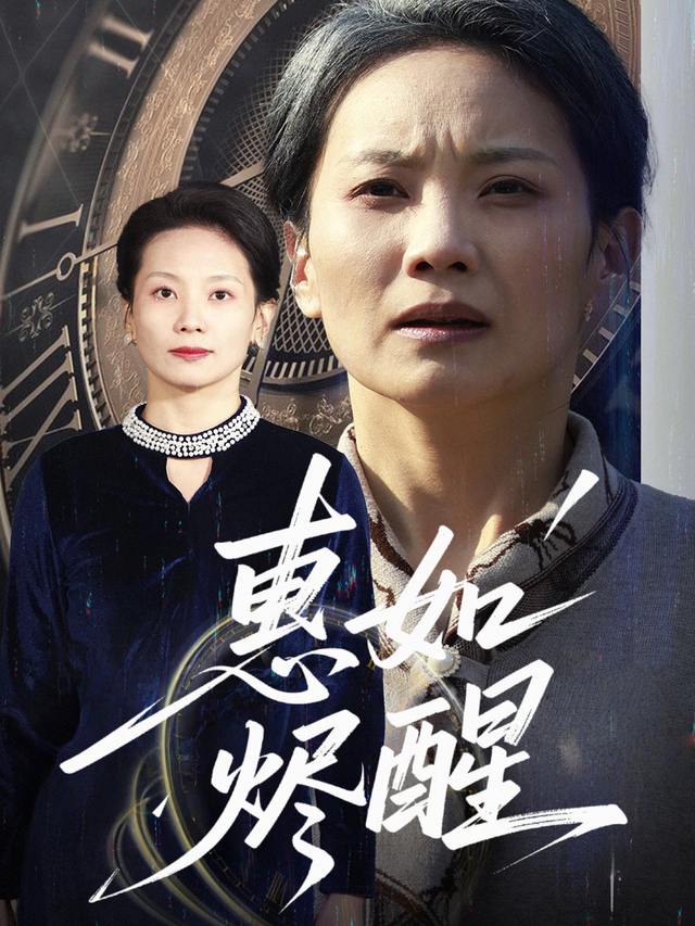 惠如烬醒封面