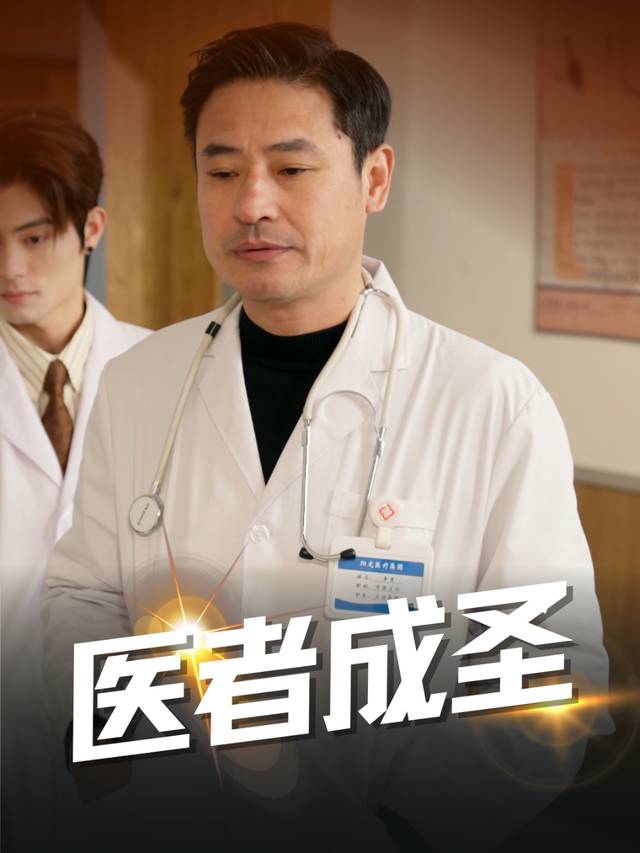 医者成圣封面