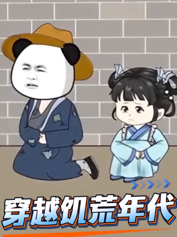 穿越饥荒年代封面