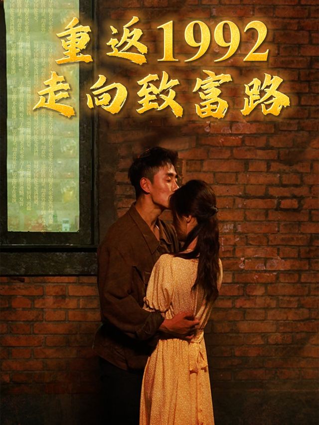 重返1992,走向致富路封面