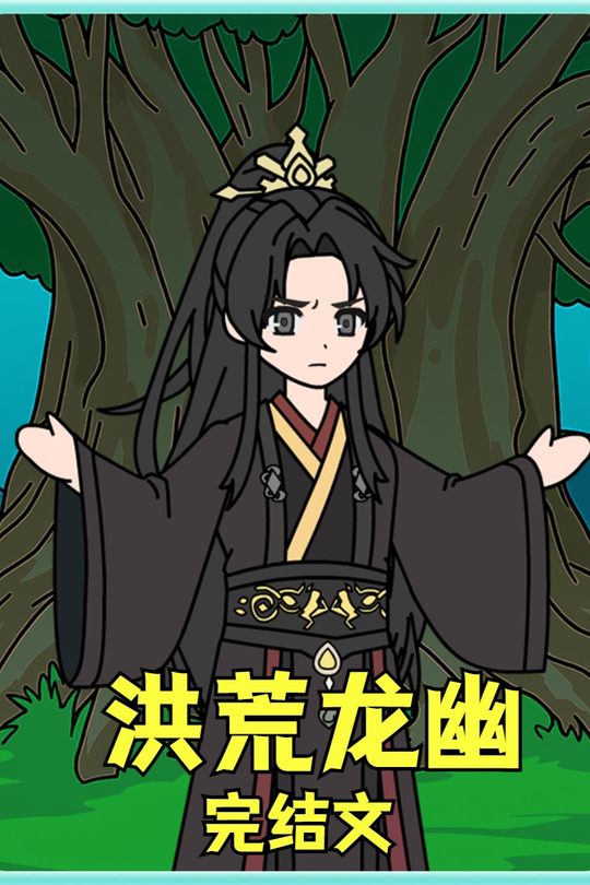 洪荒龙幽封面