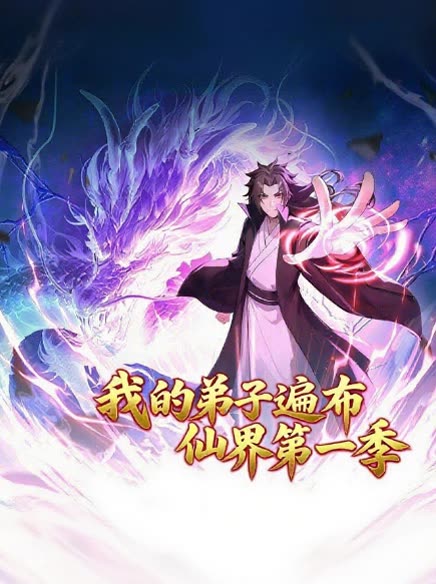 我的弟子遍布仙界第一季封面