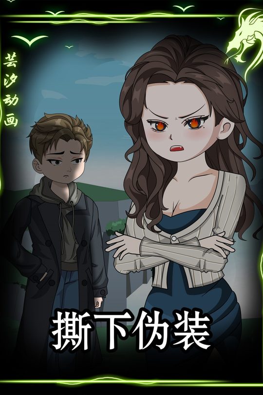 撕下伪装封面