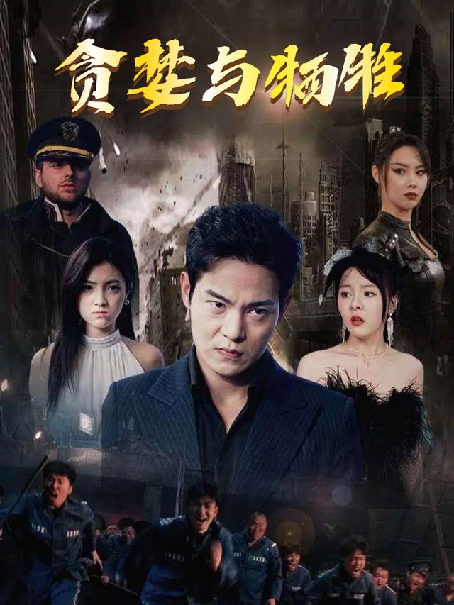 贪婪与牺牲封面