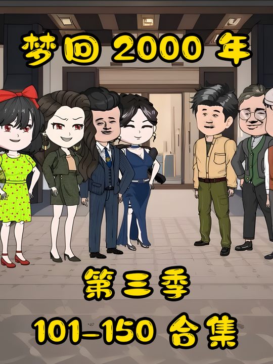 梦回2000年第三季封面