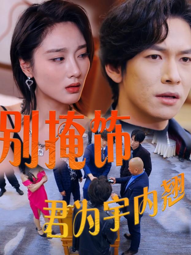 别掩饰,君为宇内翘楚封面