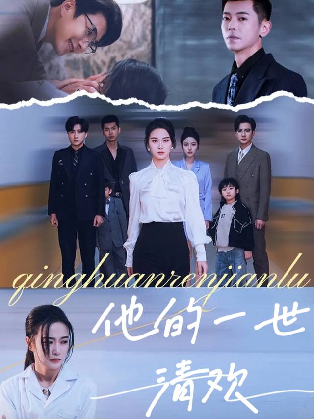 他的一世清欢封面