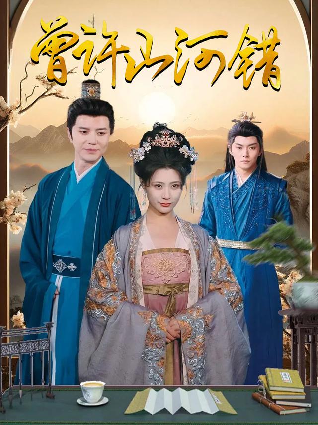 曾许山河错封面
