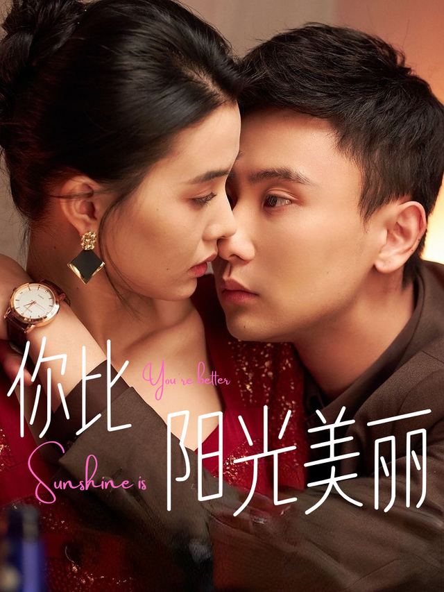 你比阳光美丽封面