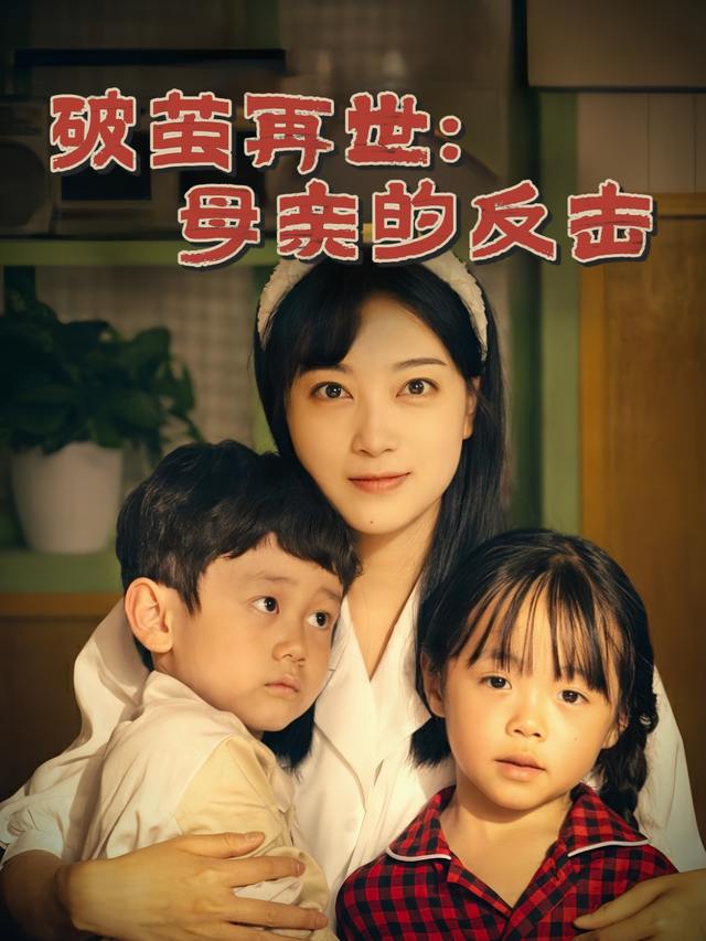 破茧再世:母亲的反击封面