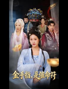 金手指,是催命符封面