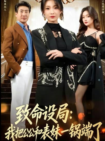 致命设局:我把公公和表妹一锅端了封面