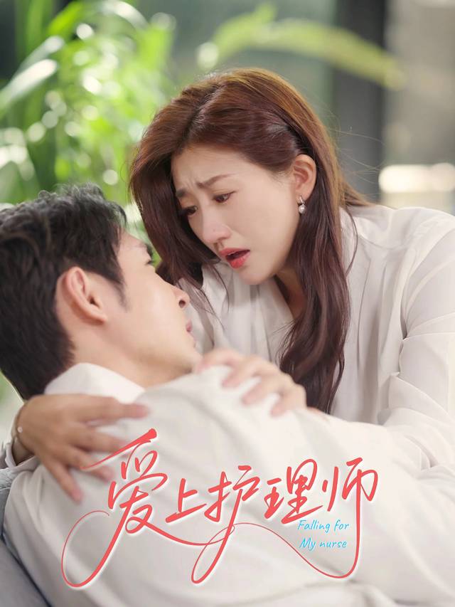 爱上护理师封面