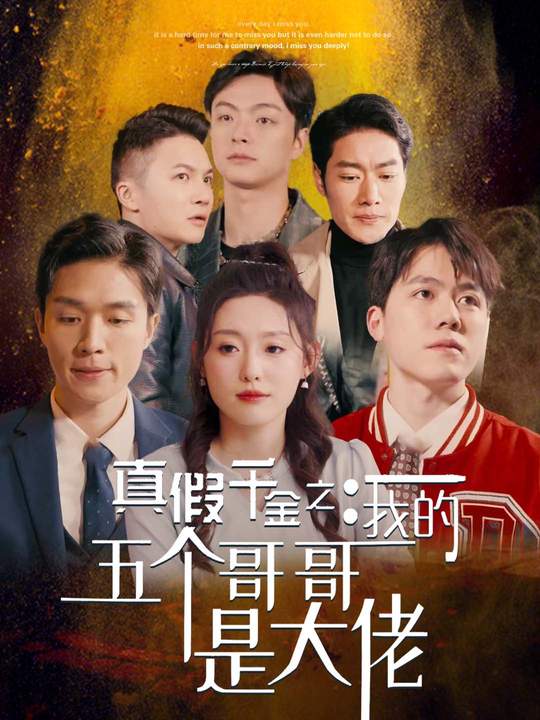 真假千金之五个哥哥是大佬封面